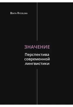 Значение. Перспектива...