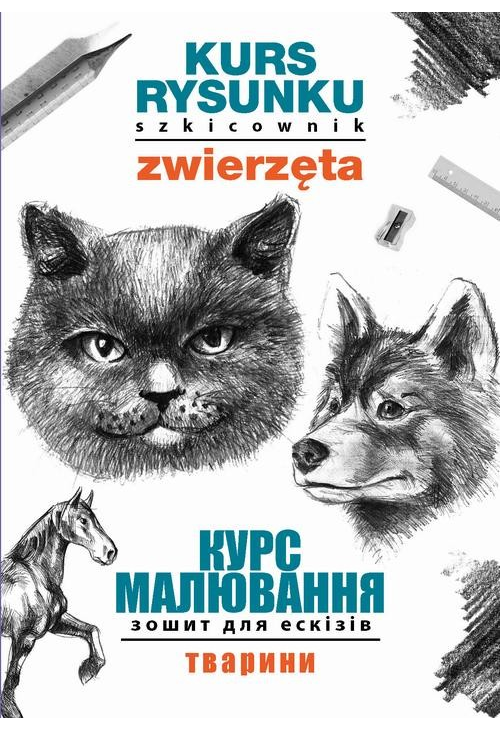 Kurs rysunku. Szkicownik. Zwierzęta. Курс малювання. Зошит для ескізів. Тварини