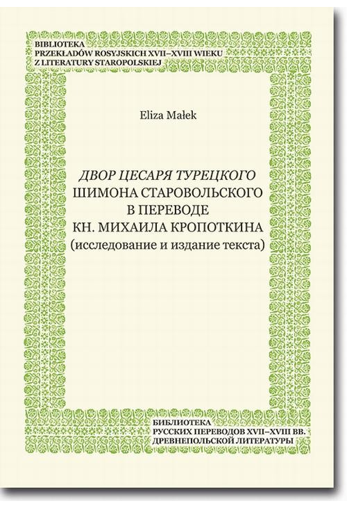 Dvor cesarja tureckogo Shimona Starovol'skogo v perevode kn. Mikhaila Kropotkina (issledovanie i izdanie teksta)