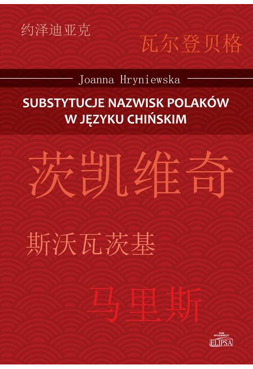 Substytucje nazwisk Polaków w języku chińskim