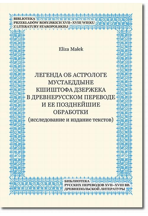 Legenda ob astrologe Mustaeddyne Kŝiŝtofa Dzeržeka v drevnerusskom perevode i ee pozdnejŝie obrabotki (issledovanie i izdani...