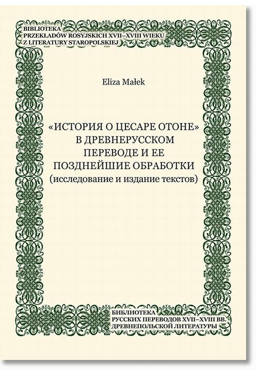 „Istoriâ o cesare Otone” v drevnerusskom perevode i ee pozdnejŝie obrabotki (issledovanie i izdanie tekstov)