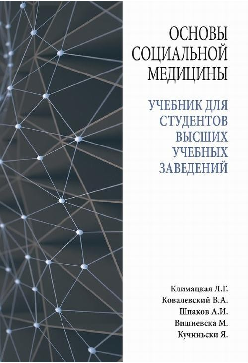 Основы социальной медицины : учебник для студентов высших учебных заведений...