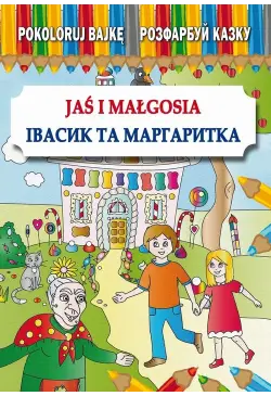 Jaś i Małgosia Івасик та...