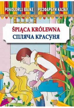 Śpiąca Królewna Спляча Красуня