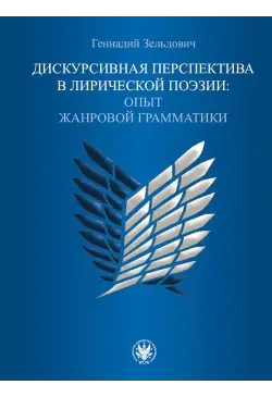 Дискурсивная перспектива в...