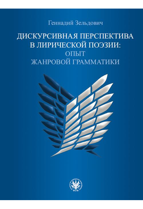 Дискурсивная перспектива в лирической поэзии / Perspektywa dyskursywna w poezji lirycznej...