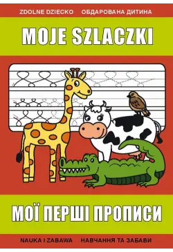 Moje szlaczki. Мої перші...