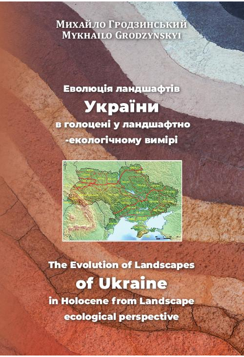 Eволюція ландшафтів України в голоцені у ландшафтно-екологічному вимірі The Evolution of Landscapes of Ukraine in Holocene f...