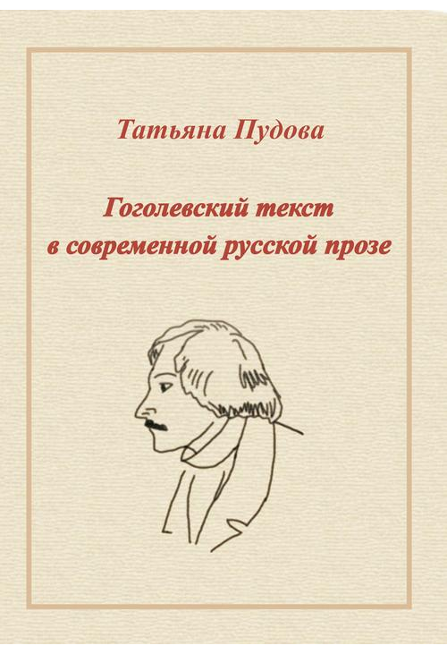 Gogolowski tekst we współczesnej prozie rosyjskiej