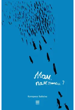 Мам, пам’ятаєш?