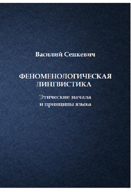 Феноменологическая лингвистика. Этические начала и принципы языка