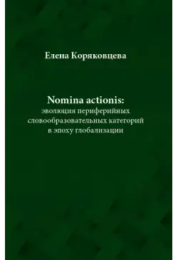 Nomina actionis: эволюция...