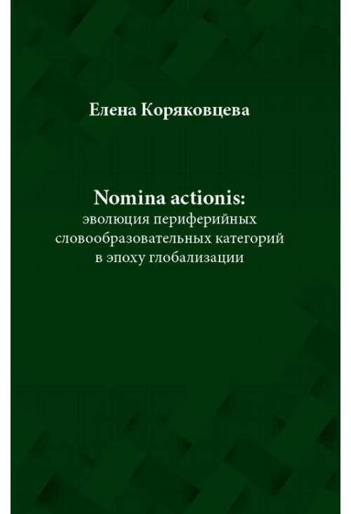 Nomina actionis: эволюция периферийных словообразовательных категорий в эпоху глобализации...