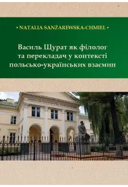 Василь Щурат як філолог та...
