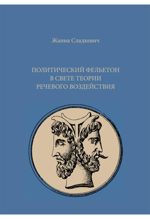 Felieton polityczny w świetle teorii perswazji językowej (Политический фельетон в свете теории речевого воздействия)...