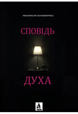 Spowiedź ducha. UKR