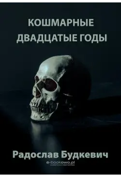 Кошмарные двадцатые годы