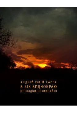 В бік виднокраю. Оповідки...
