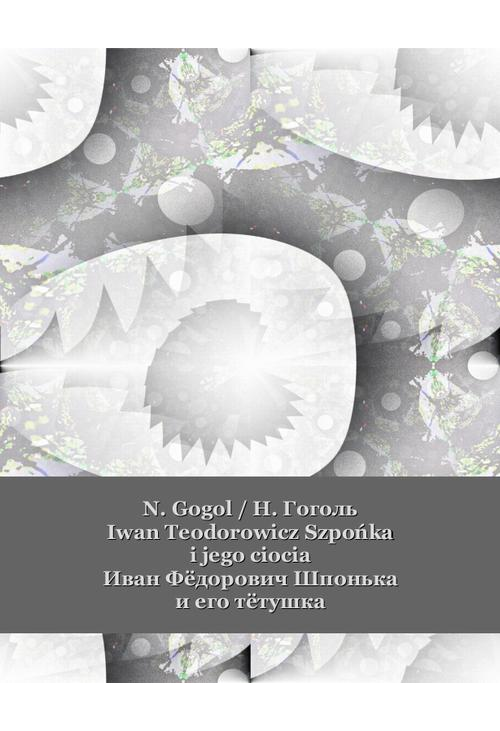 Iwan Teodorowicz Szpońka i jego ciocia. Иван Фёдорович Шпонька и его тётушка