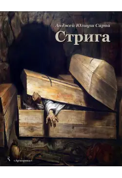 Стрига: рассказ