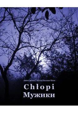 Chłopi. Мужики