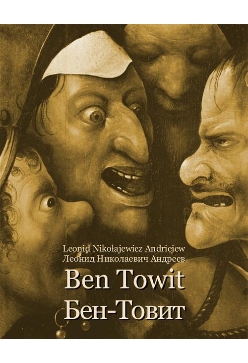 Ben Towit. Бен-Товит