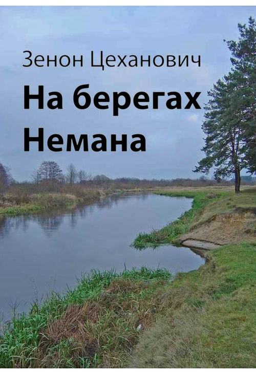 На берегах Немана