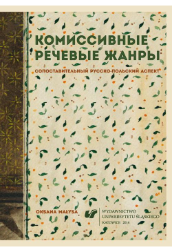 Κomissiwnyje rieczewyje żanry
