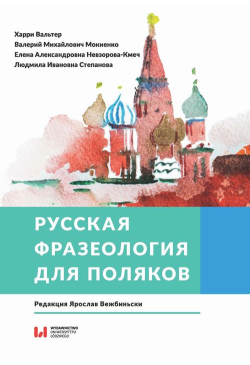 Русская фразеология для...