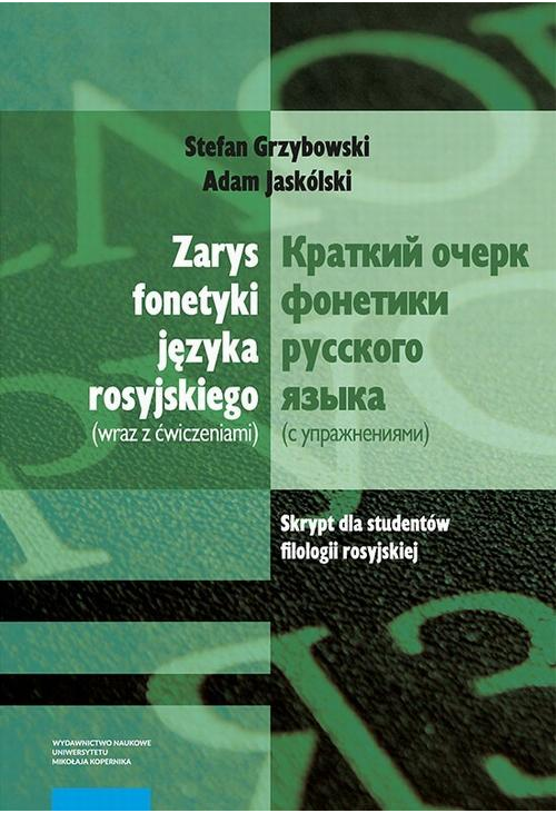 Zarys fonetyki języka rosyjskiego (wraz z ćwiczeniami) / Краткий очерк фонетики русского языка (с упражнениями). Skrypt dla ...