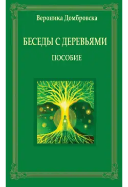 Беседы с деревьями