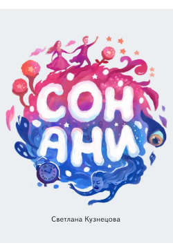 Сон Ани
