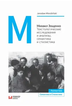 Михаил Зощенко