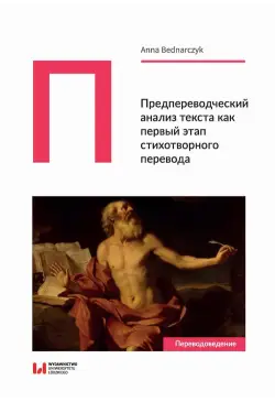 Предпереводческий анализ...