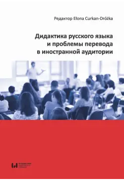 Дидактика русского языка и...
