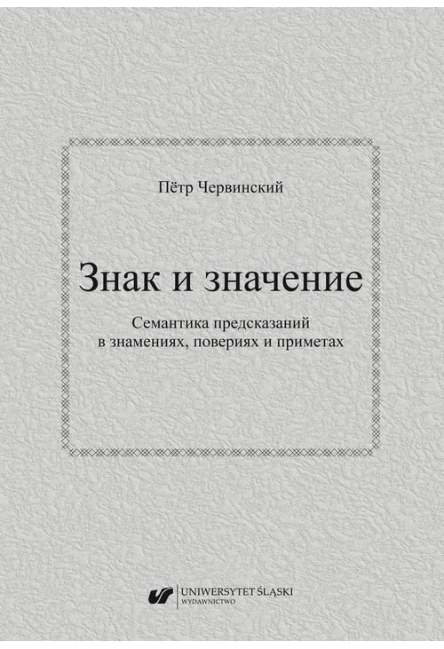 Znak i znaczenije. Siemantika priedskazanij w znamienijach, powierijach i primietach / Знак и значение. Семантика предсказан...