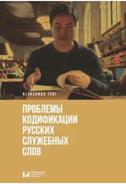 Проблемы кодификации...