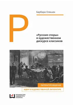 «Русские споры» в...
