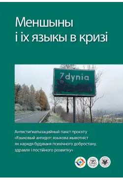 Меншыны і іх языкы в кризі