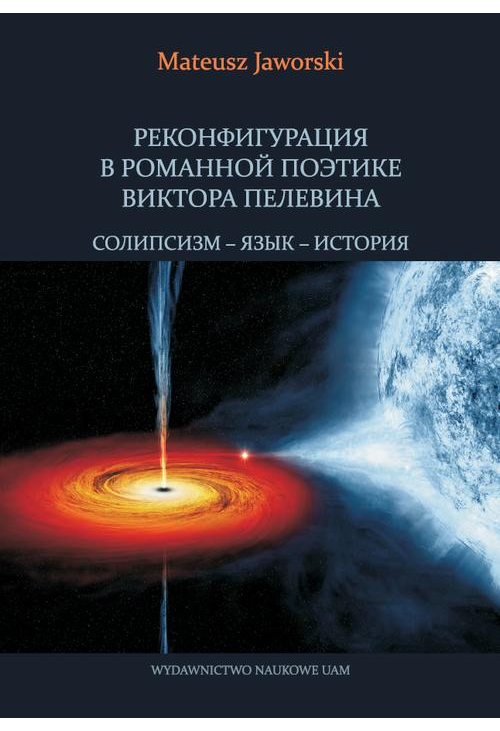 РЕКОНФИГУРАЦИЯ В РОМАННОЙ ПОЭТИКЕ ВИКТОРА ПЕЛЕВИНА СОЛИПСИЗМ – ЯЗЫК – ИСТОРИЯ...