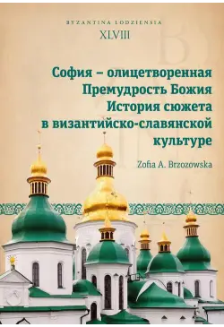 София – олицетворенная...