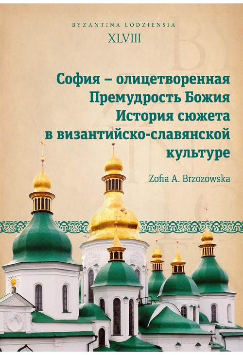 София – олицетворенная Премудрость Божия. История сюжета в византийско-славянской культуре...