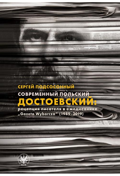 Современный польский Достоевский: рецепция писателя в ежедневнике «Gazeta Wyborcza» (1989–2019)...