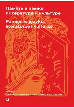 Память в языке, литературе...