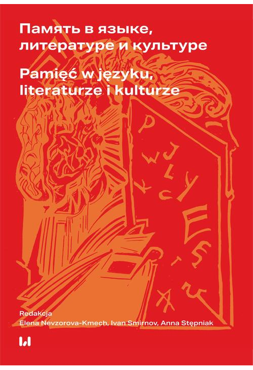 Память в языке, литературе и культуре / Pamięć w języku, literaturze i kulturze