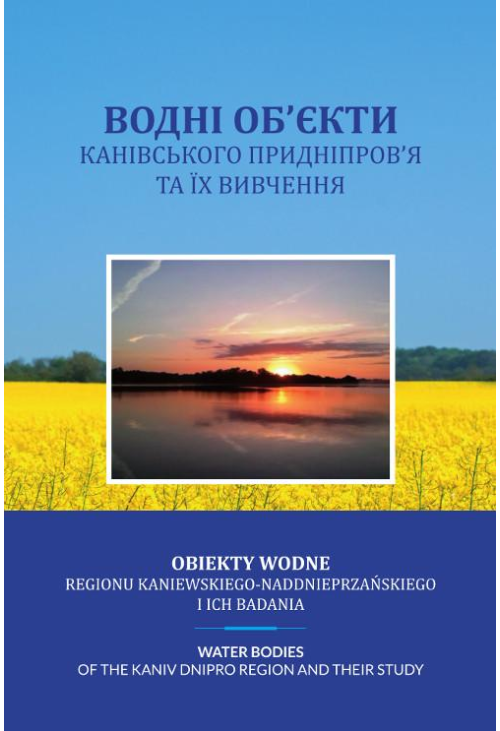 Obiekty wodne regionu kaniewskiego-naddonieprzańskiego i ich badania