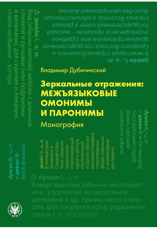 Зеркальные отражения: межъязыковые омонимы и паронимы