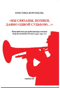 «Мы связаны, поляки, давно...