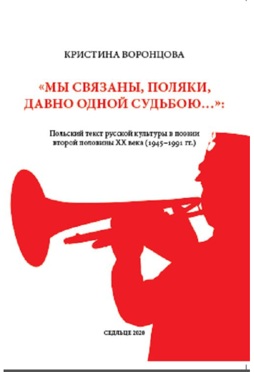 «Мы связаны, поляки, давно одной судьбою…»: Польский текст русской культуры в поэзии второй половины ХХ века (1945–1991 гг.)...